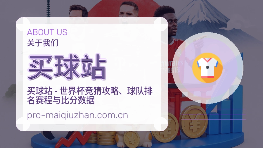 买球站